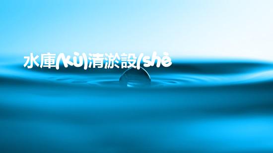 水庫(kù)清淤設(shè)備：打造一個(gè)干凈、高效的水資源利用環(huán)境